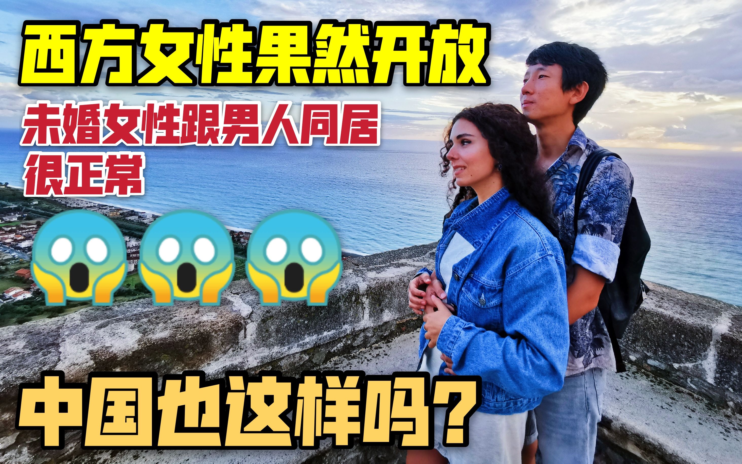 西方女性果然开放!未婚女性跟男人同居太正常,中国也是这样吗?哔哩哔哩bilibili