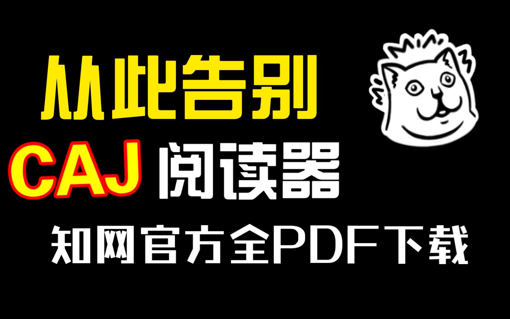 告别CAJ,知网下载PDF格式硕博论文!【科研必备】哔哩哔哩bilibili