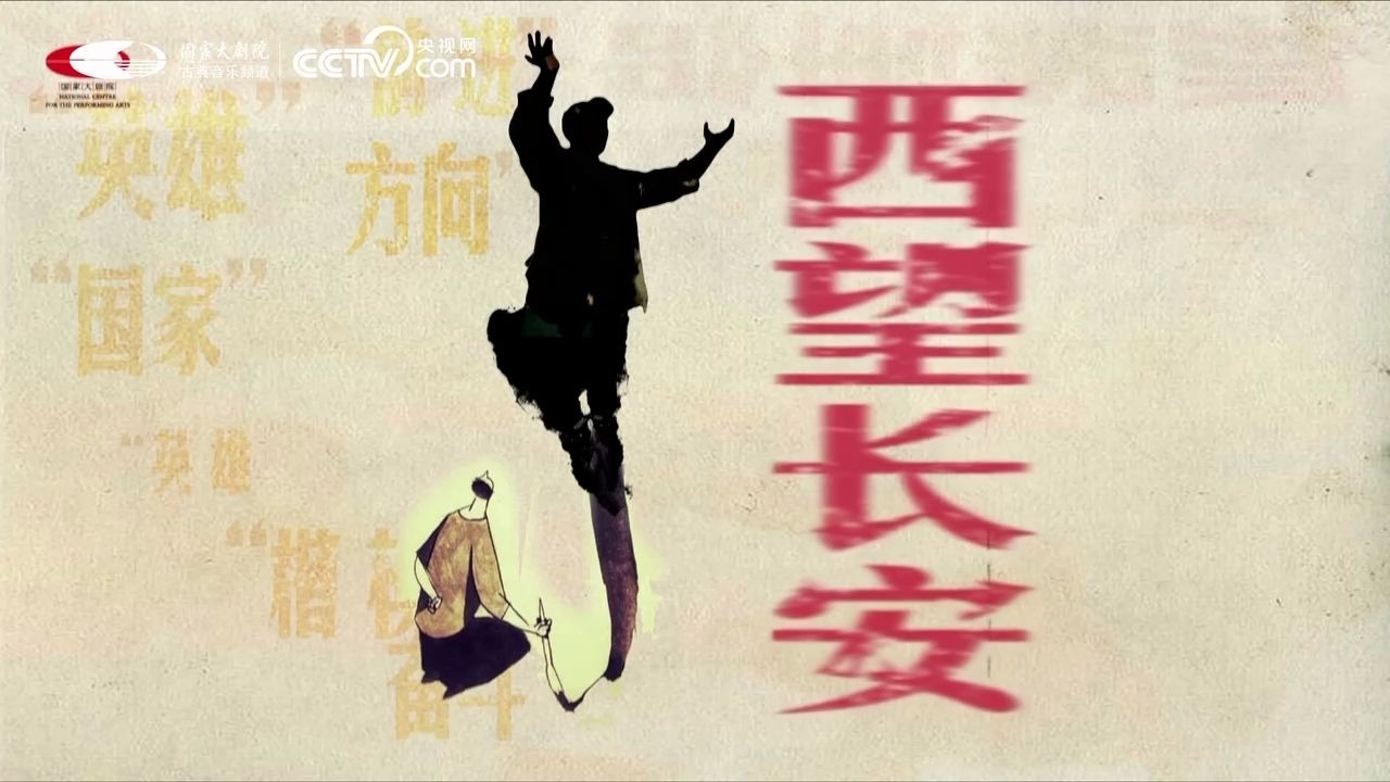 2020.07.18 国家大剧院《西望长安》NCPA Drama Look West to Chang'an哔哩哔哩bilibili