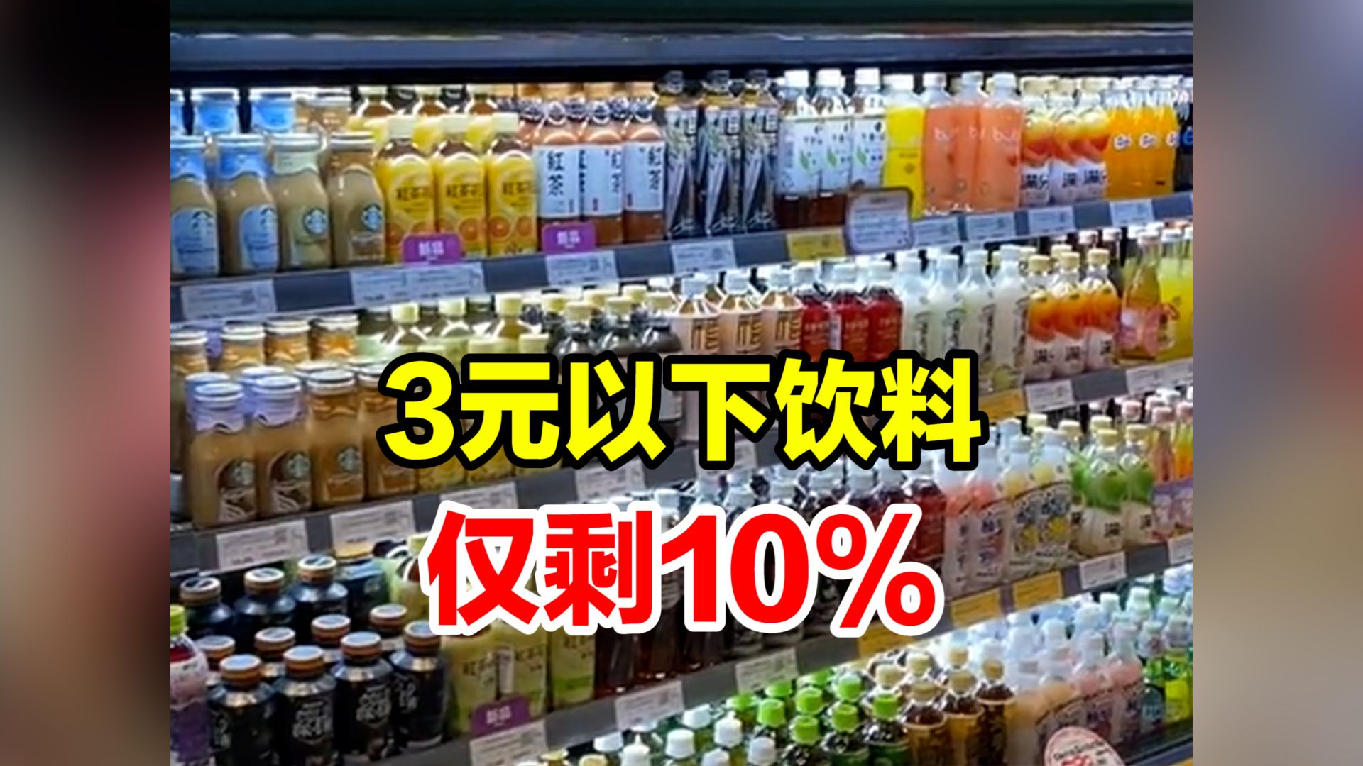 超市飲料越來越貴,監測顯示:3元以下飲料僅剩10%