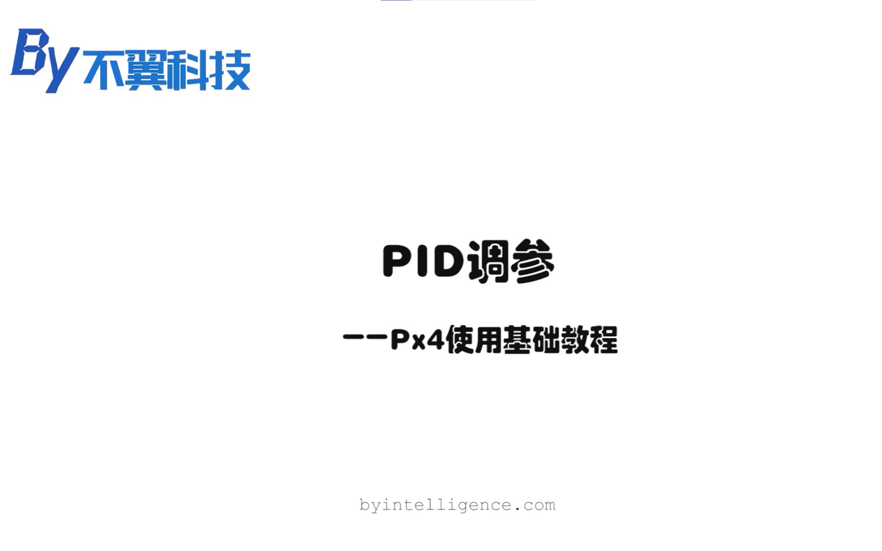 [图]不翼学院 | Px4飞控使用基础教程8——PID调参  不翼科技出品