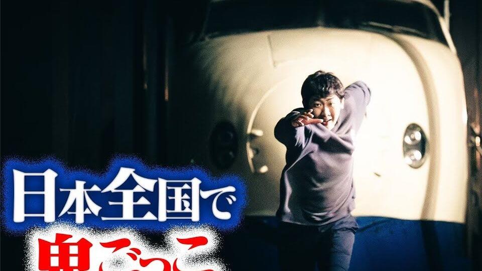 中字】西园寺鬼抓人The FINAL 最终话|【最終話】日本全国使って壮大な