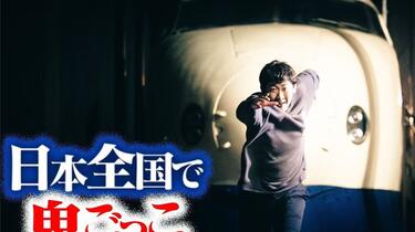 中字】西园寺鬼抓人The FINAL 最终话|【最終話】日本全国使って壮大な