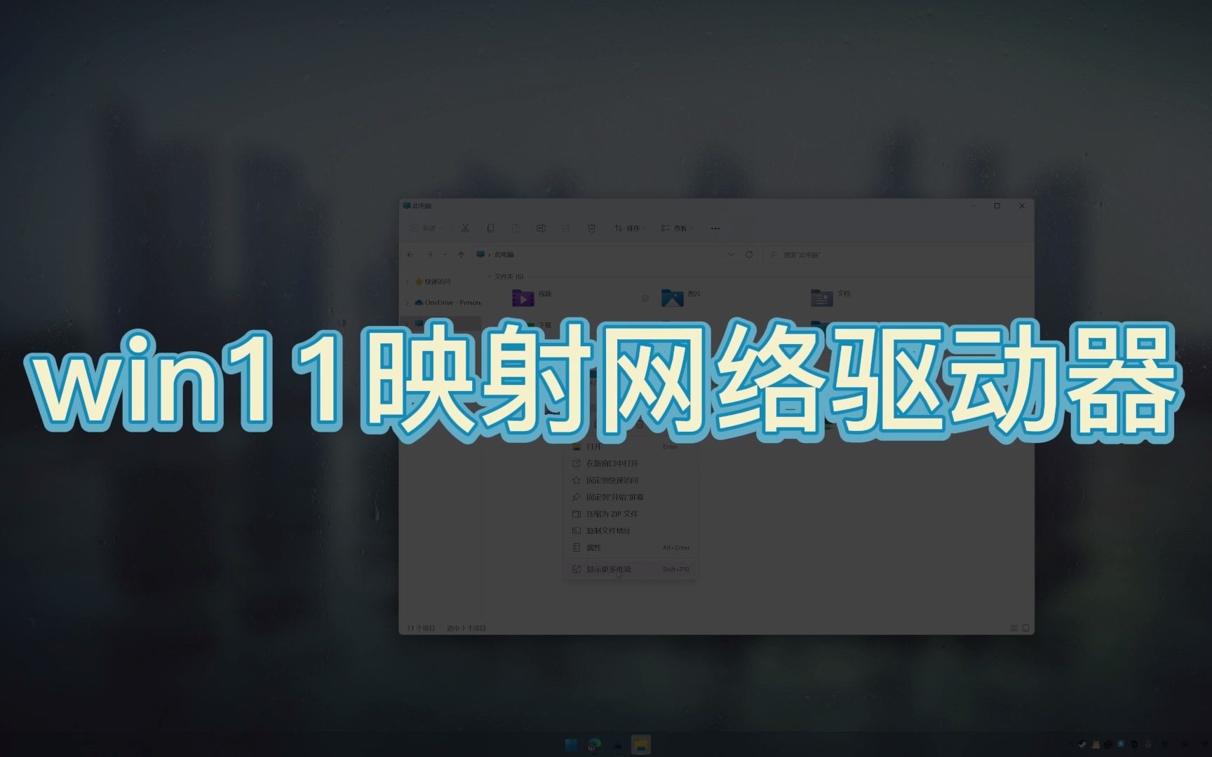 win11映射网络驱动器哔哩哔哩bilibili