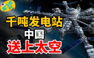 Download Video: 厉害！我国将送千吨级发电站到太空，10万年内人类不用愁发电？