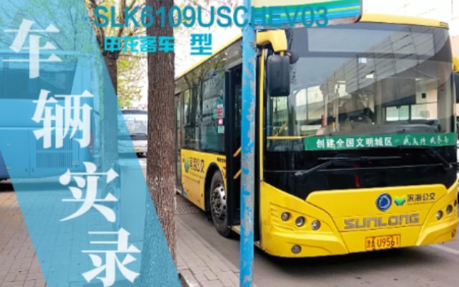 【车辆走访】天津公交SLK6109USCHEV03型申龙客车车内实录哔哩哔哩bilibili