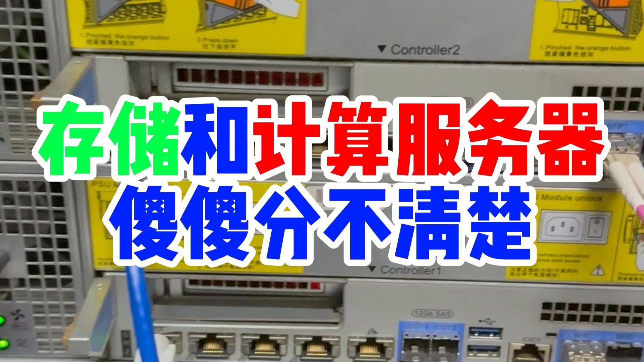 存储和计算服务器傻傻分不清楚