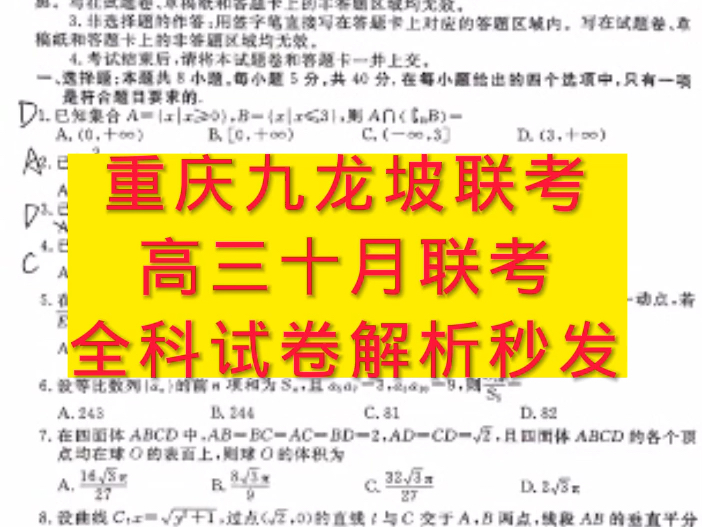 重磅!今晚就发!重庆九龙坡市一模高三十月联考暨重庆九龙坡高三第一次质量检测哔哩哔哩bilibili