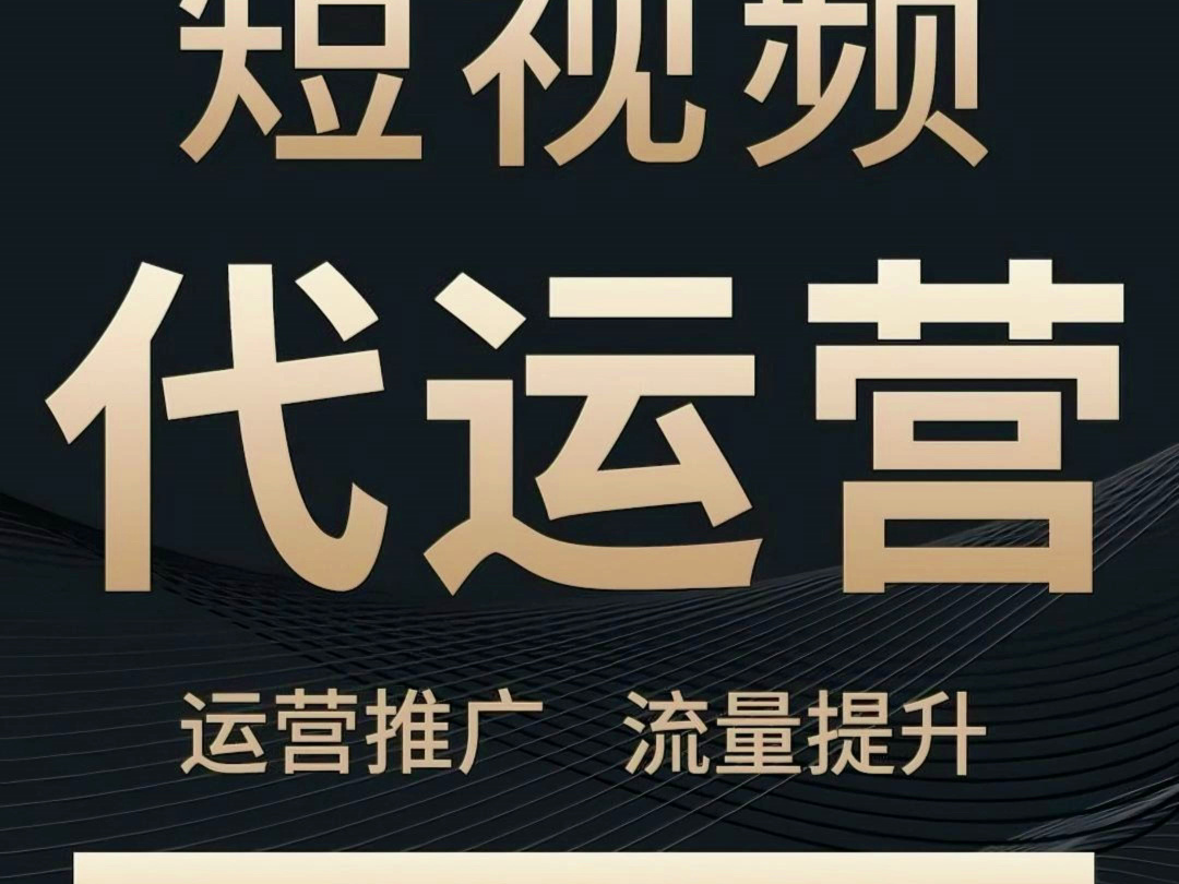 精心策划,精准展示,平安哥短视频代运营为您加油,小而美的短视频代运营,轻松提升业务竞争力哔哩哔哩bilibili