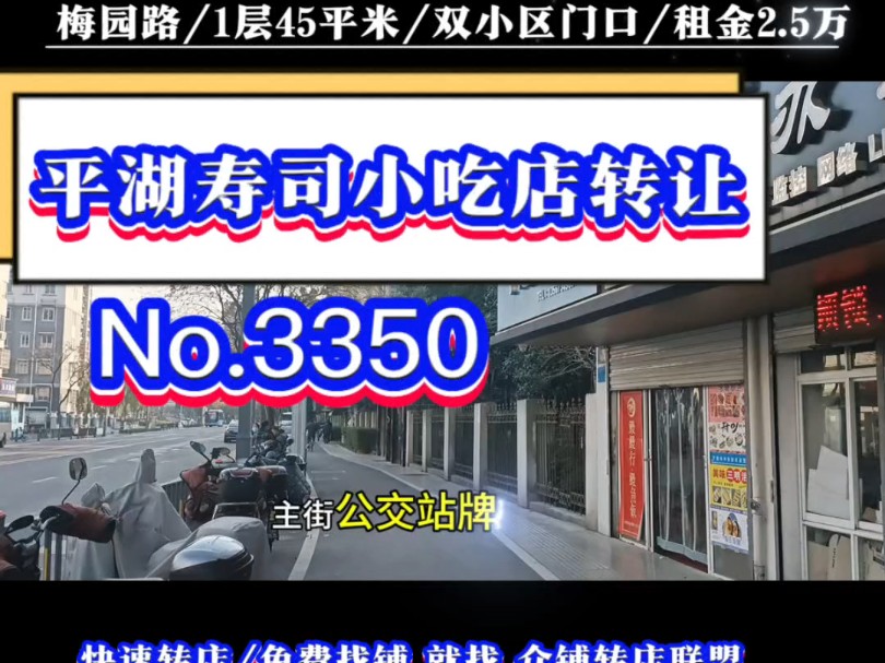 推荐平湖梅园路实验小区附近双小区门口主街寿司饭团小吃店转让#平湖小吃店转让#同城转店#开店选址#众铺转店联盟#平湖专业转店平台哔哩哔哩bilibili