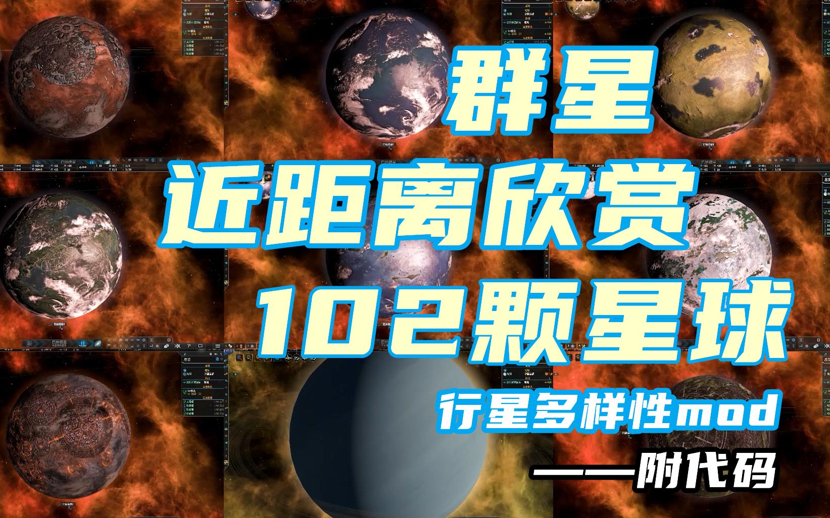 【群星】近距离欣赏102颗星球行星多样性mod附代码哔哩哔哩bilibili游戏杂谈