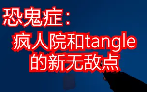 Tải video: 【恐鬼症4k】疯人院和tangle的新无敌点