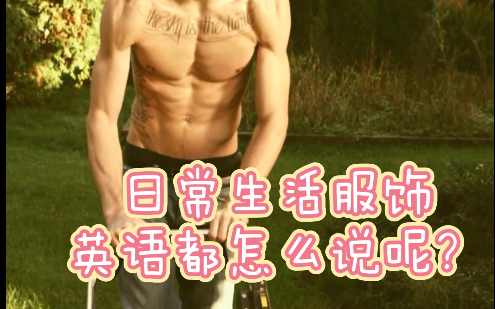 原来这些日常衣服的英语都是这样叫的!跟着imvu变换装边学英语哔哩哔哩bilibili