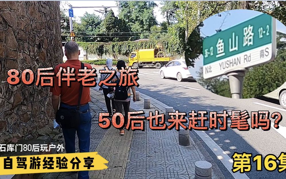 [图]上海80后的伴老之旅，青岛鱼山路，50后也来大学路赶时髦？