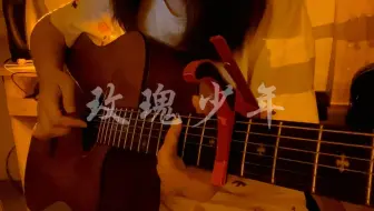 玫瑰少年 吉他指弹