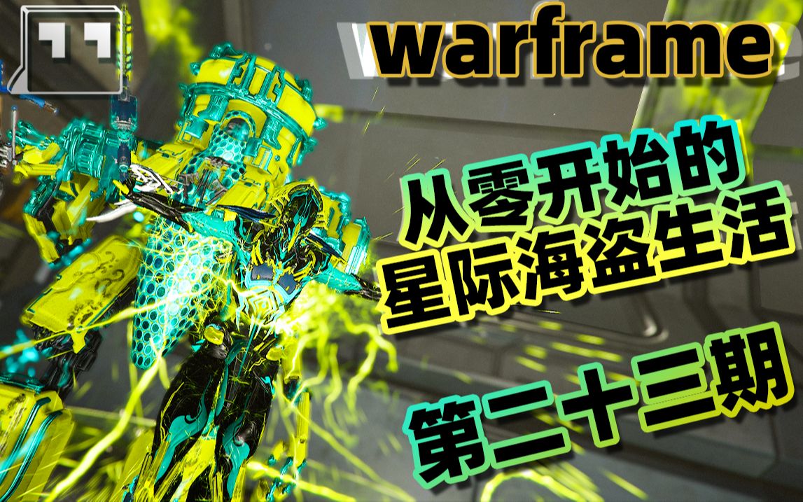 【warframe星际战甲】从零开始的星际海盗生活 第23期 超详细现版本殁世机甲获取攻略(内有全材料统计)不会还有人没有殁世机甲吧星际战甲