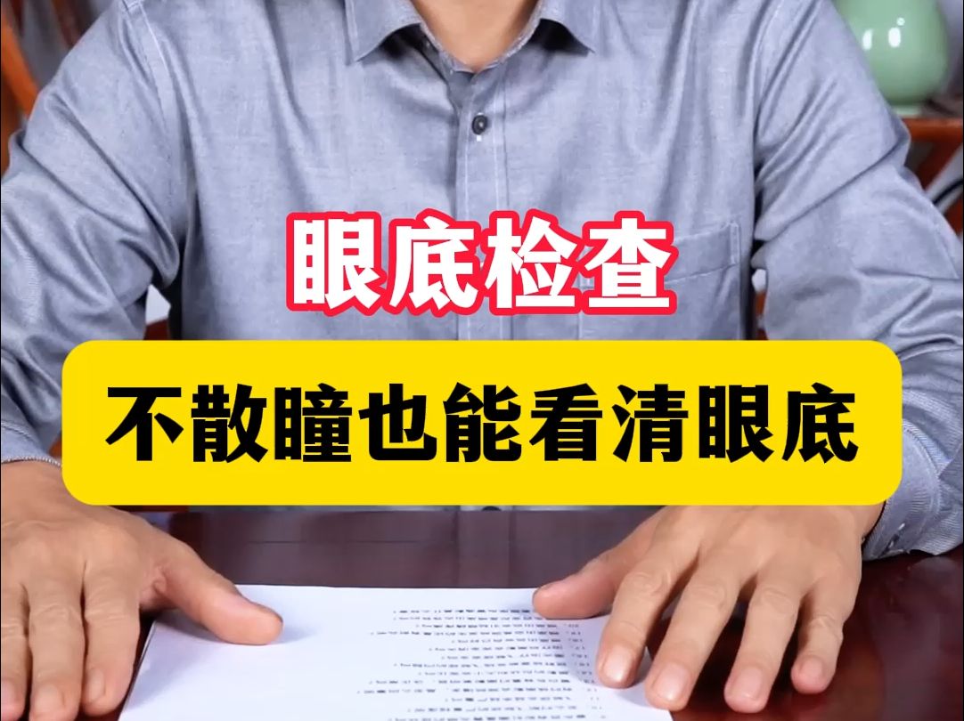 不散瞳检查眼底准确吗