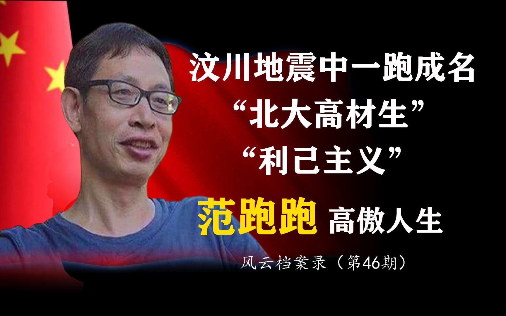 [图]“范跑跑”是现行体制下的叛逆者还是精致利己主义者？本视频告诉你答案