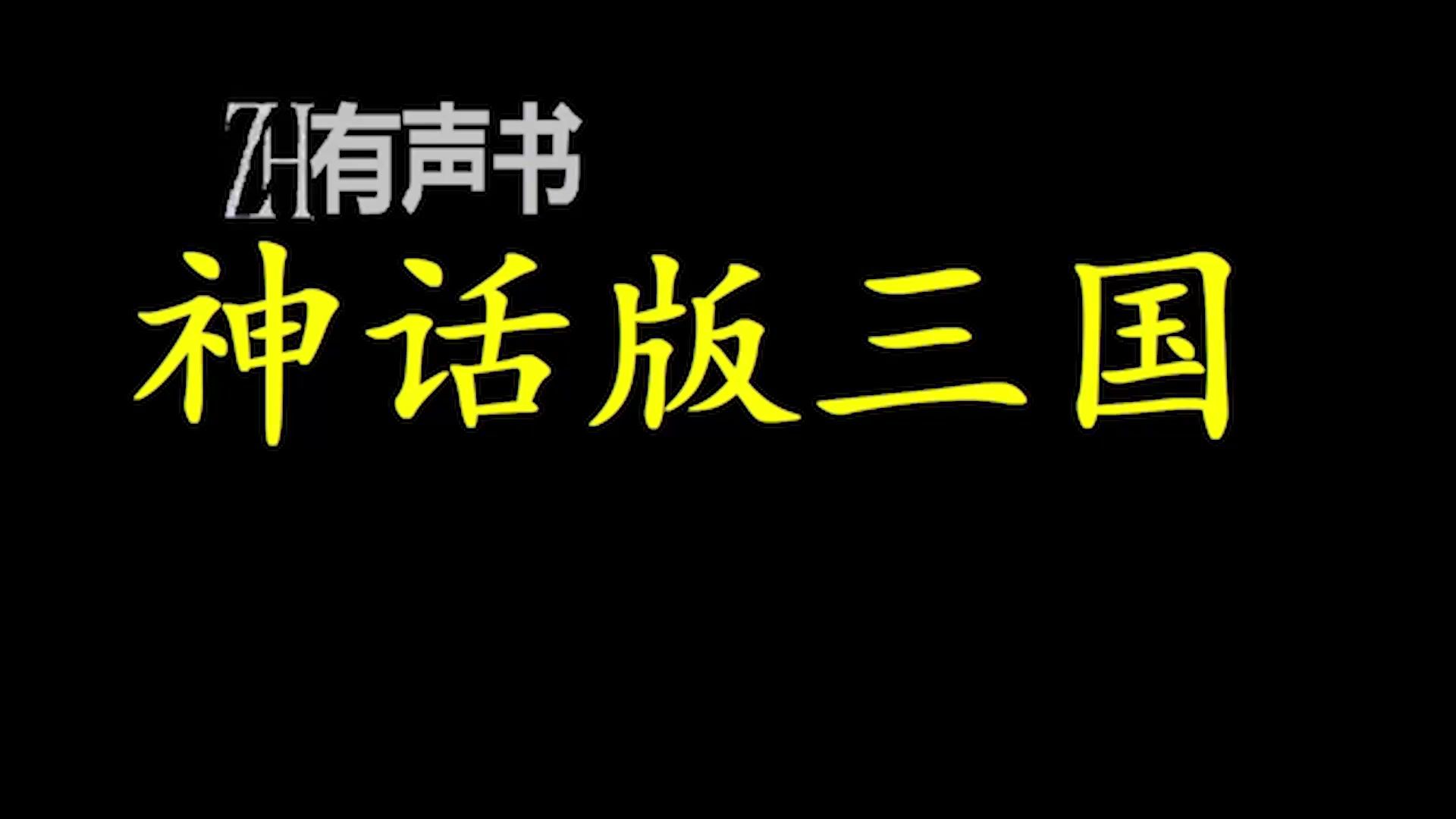 [图]神话版三国-lr【ZH感谢收听-ZH有声便利店-免费点播有声书】