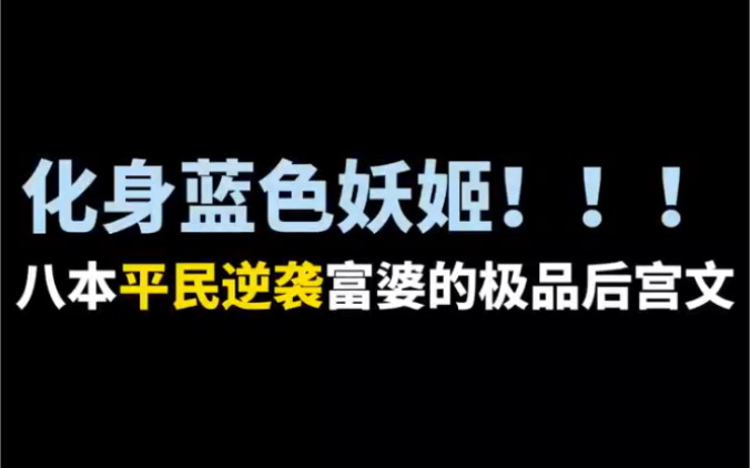 化身蓝色妖姬!!八本平民逆袭富婆的极品后宫文哔哩哔哩bilibili