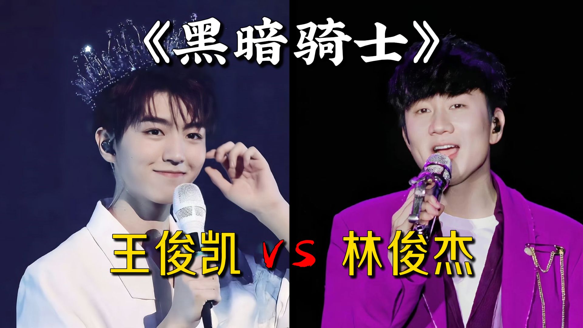 林俊杰 王俊凯同唱《黑暗骑士》,黑暗过后终将迎来黎明