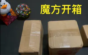 Download Video: 【魔方开箱】又花费1000元，看看能开出来什么魔方