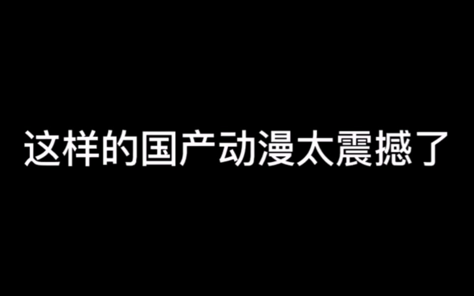 国产巅峰特效动漫吞噬星空震撼来袭哔哩哔哩bilibili