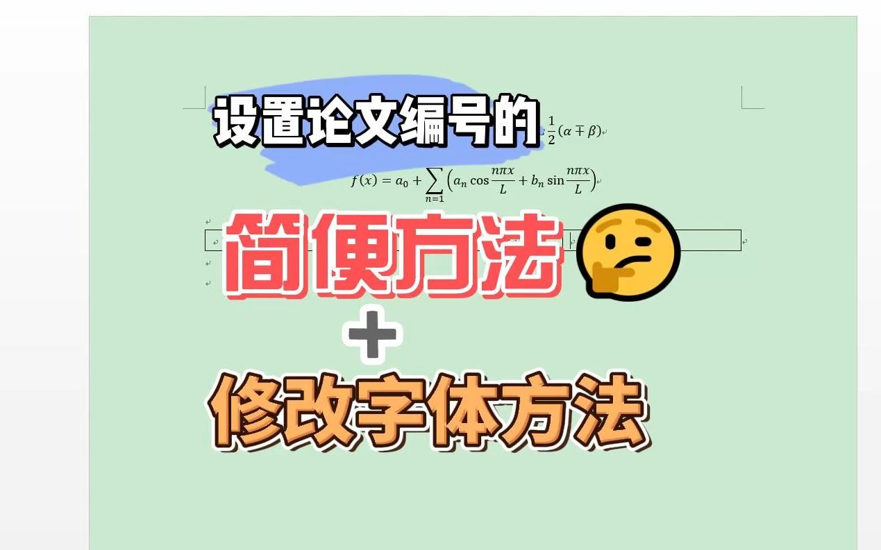 设置论文公式编号的简便方法+修改字体办法哔哩哔哩bilibili