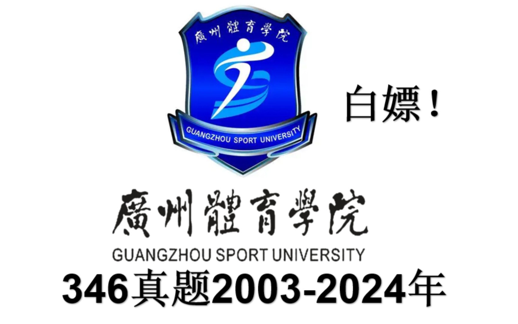 广州体育学院346真题20032024年,体育教学,运动训练,体育考研,体育专硕,广体哔哩哔哩bilibili