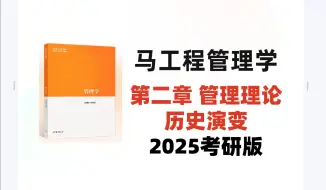 Télécharger la video: 2025考研管理学全程班-马工程管理学-第二章管理理论的历史演变-小胖学长主讲