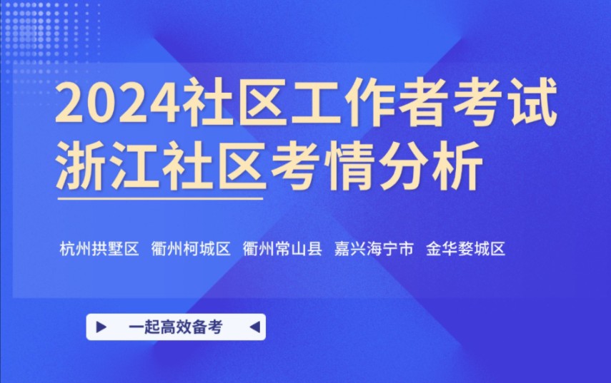 考情分析|2024浙江五地社区工作者考试,备考党必看!哔哩哔哩bilibili