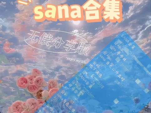 [图]sana合集分享版哟！无偿分享视频右下有通道哟！宝子们冲ya