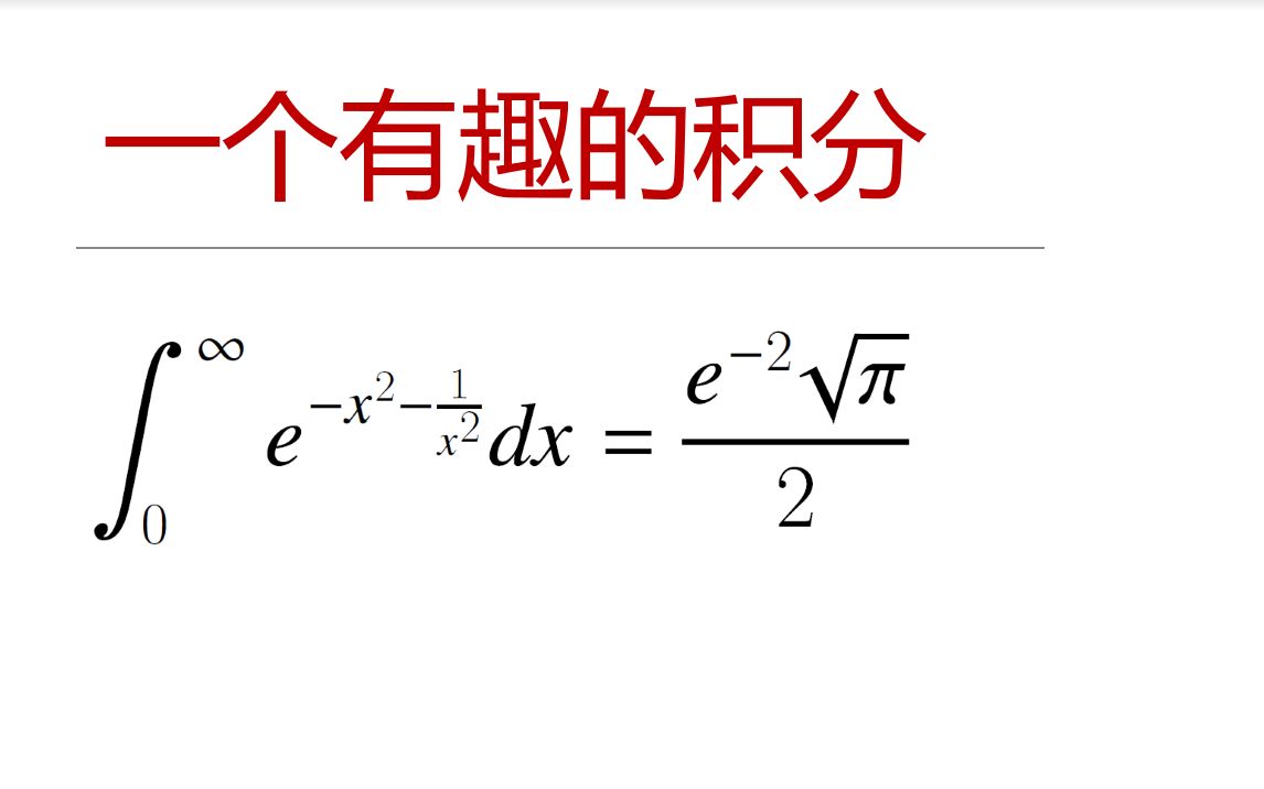 [图]奥林匹克数学竞赛专题 — 一个高斯类型的积分