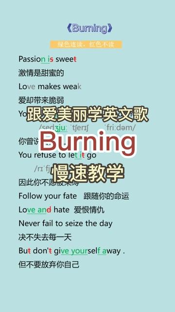 [图]曾风靡全球的经典英文歌 Burning 慢速教学