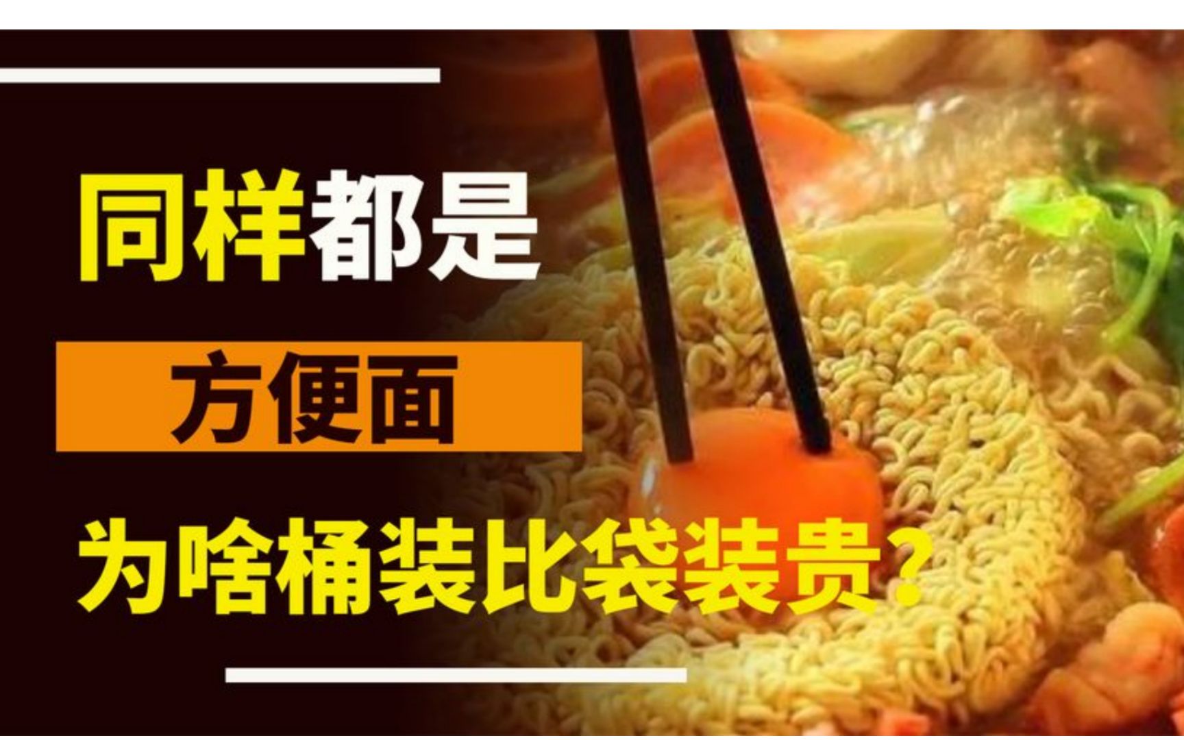 同样都是方便面,为什么“桶装”比“袋装”贵?看完涨知识了哔哩哔哩bilibili