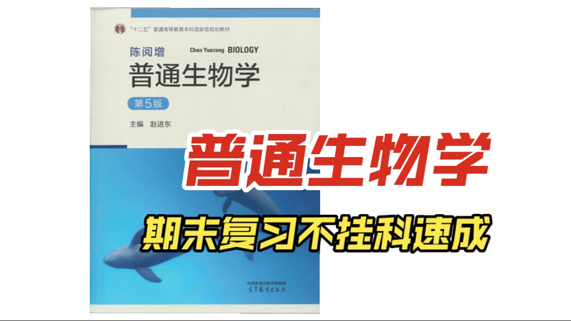 [图]《普通生物学》期末复习速成资源 | 知识点梳理总结