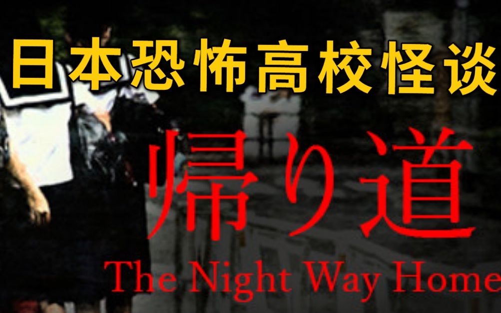 日本高校怪谈【The Night Way Home | 帰り道】 放学路上被长腿女鬼纠缠 一定要看到最后实况解说