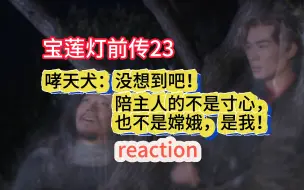 宝莲灯前传23--杨戬哮天犬月下谈心，嫦娥劝说杨戬还阳 Reaction