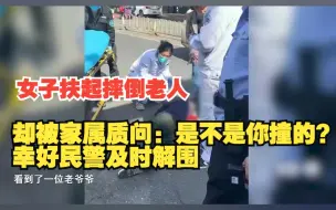 Descargar video: 女子扶起摔倒老人，却被家属质问：是不是你撞的？幸好民警及时解围