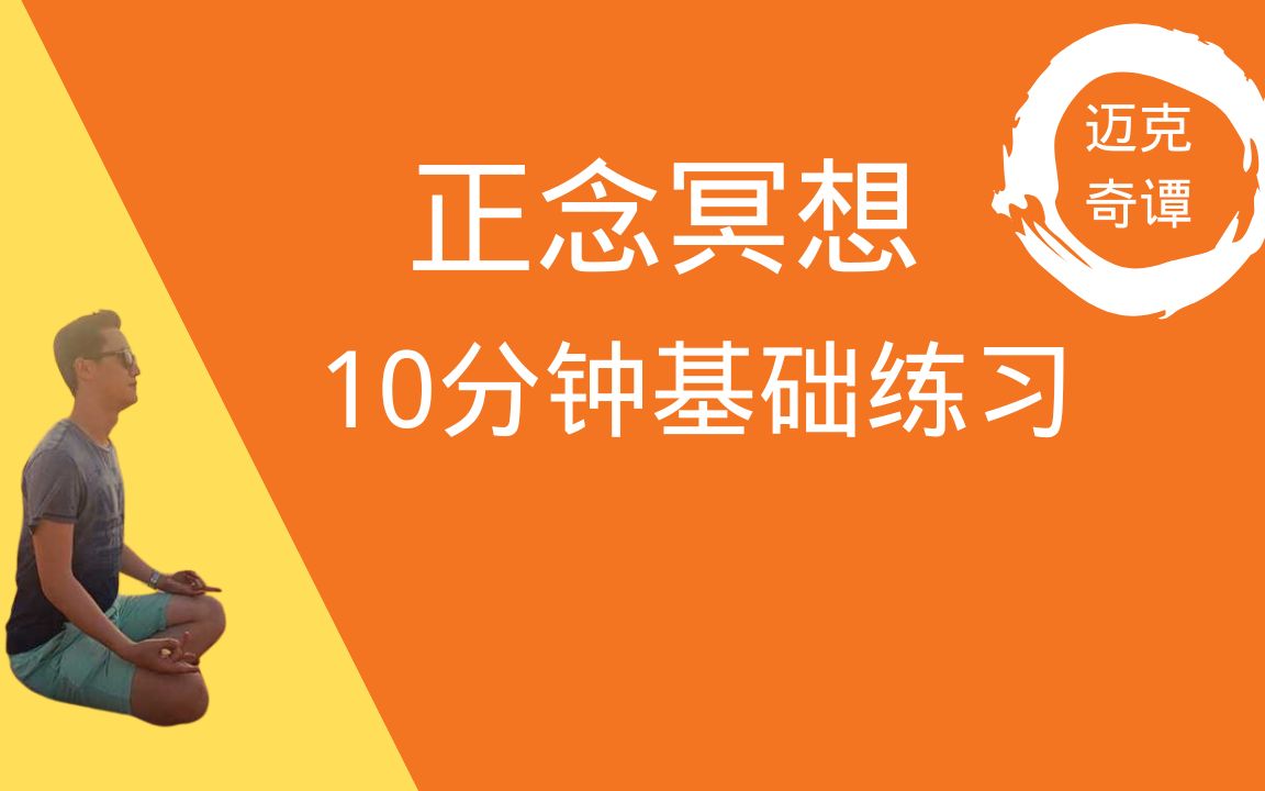 10分钟简单易上手的正念冥想入门练习哔哩哔哩bilibili