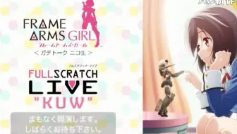 劇場公開アニメ フレームアームズ ガール ガチトークニコ生 Fullscratch Live Kuw 哔哩哔哩 Bilibili