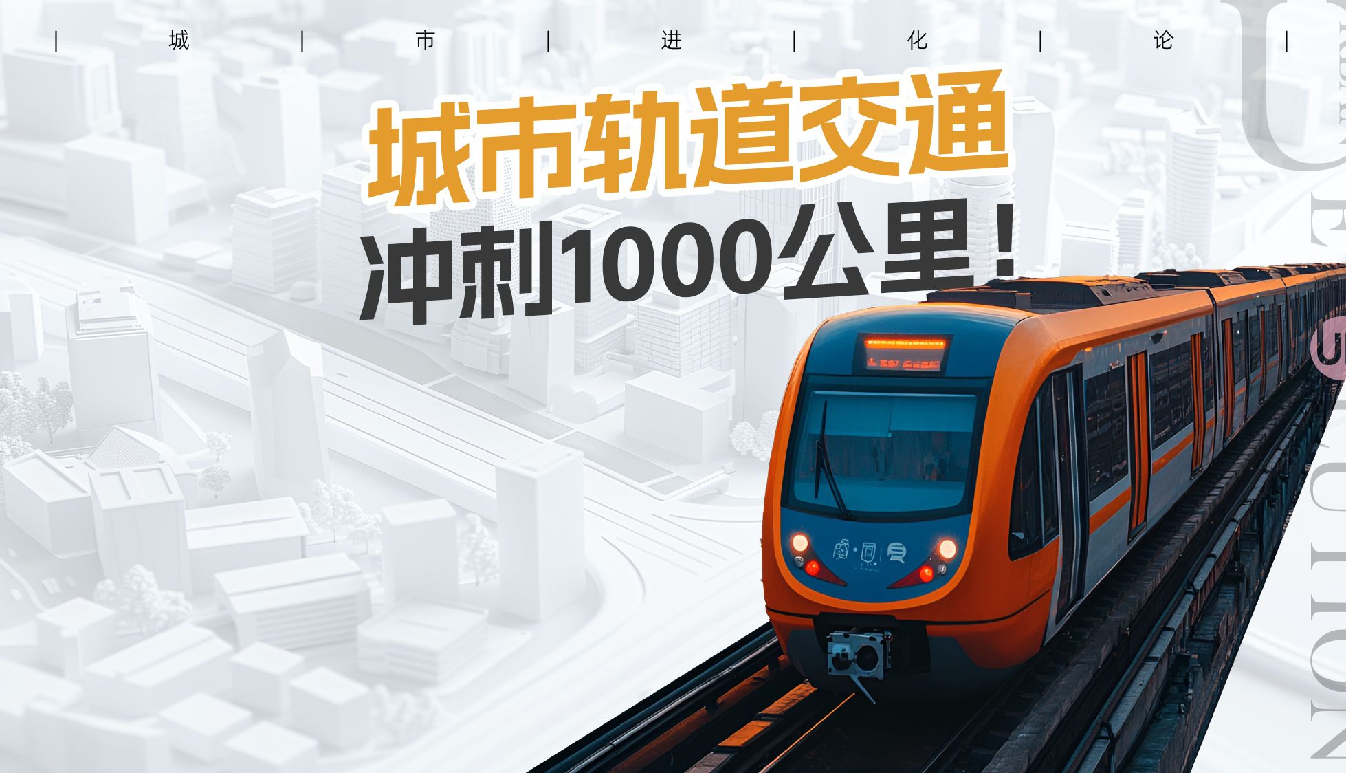 城市轨道交通冲刺1000公里!哔哩哔哩bilibili