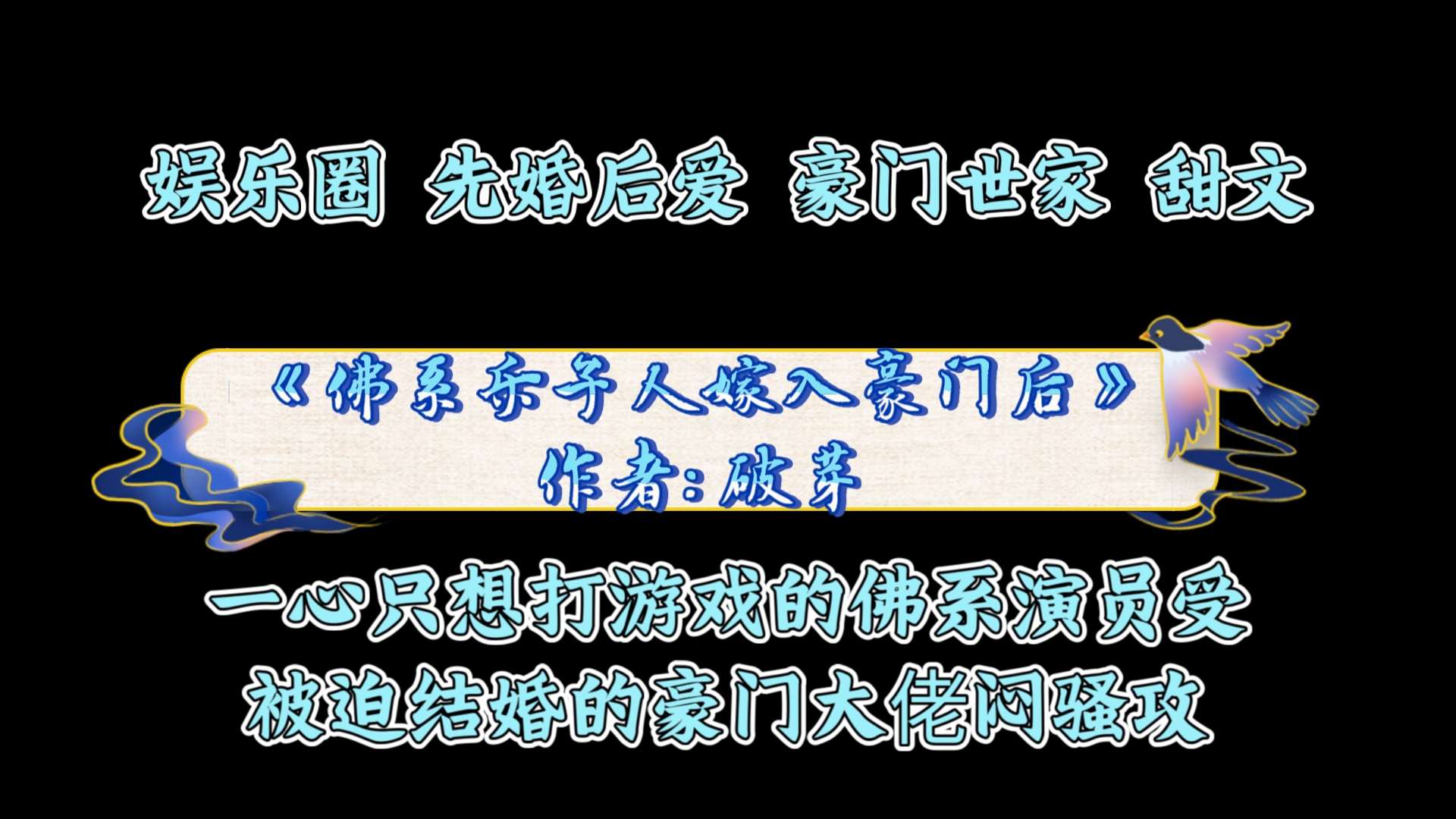 《佛系乐子人嫁入豪门后》作者: 破芽 一心只想打游戏的佛系演员受VS被迫结婚的豪门大佬闷骚攻哔哩哔哩bilibili