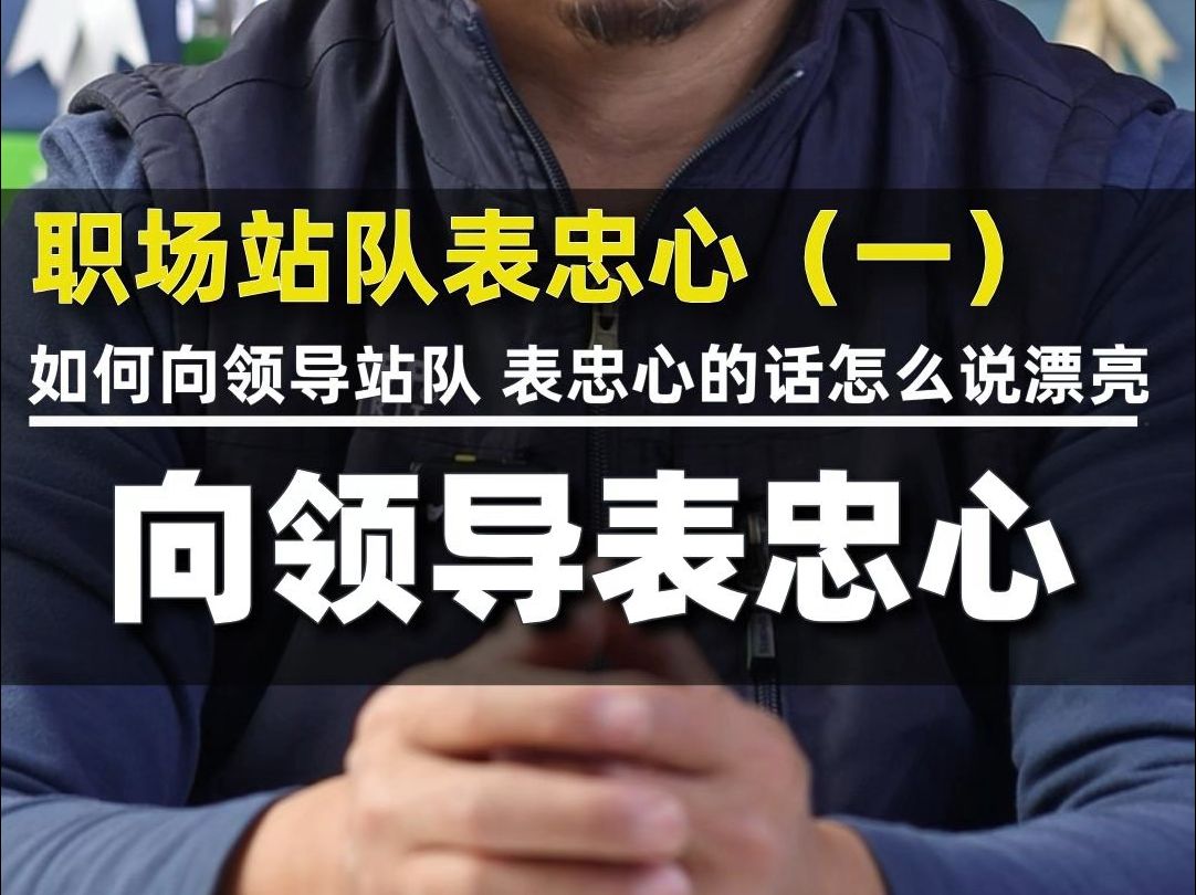 送礼物职场上如何向领导表态,表忠心的话怎么说漂亮【站队表忠心】第一期哔哩哔哩bilibili