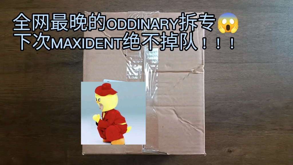 真的是全网最最晚oddinary拆专哔哩哔哩bilibili