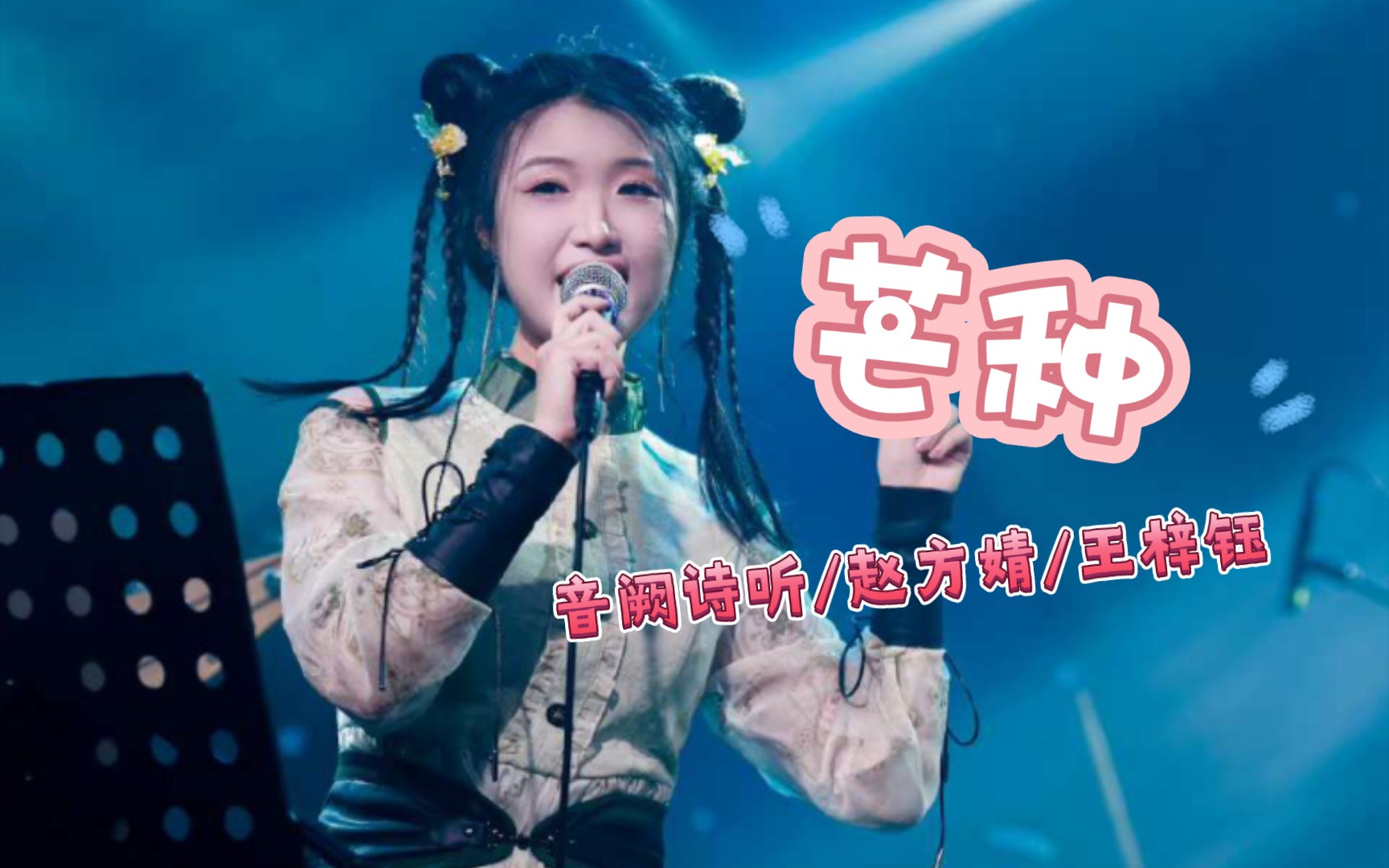 [图]【音阙诗听六周年巡演成都站】镜子成名曲！一想到你我就 Wu~ 空恨別夢久 Wu~ 赵方婧/王梓钰《芒种》