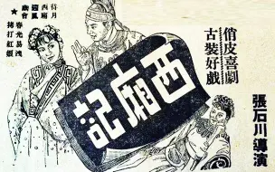 Descargar video: 【国产/周旋】西厢记 1940【高清】