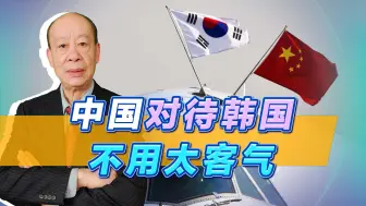 Download Video: 美国对韩一边军事拉拢，一边经济打压，中国对付韩国不用太客气