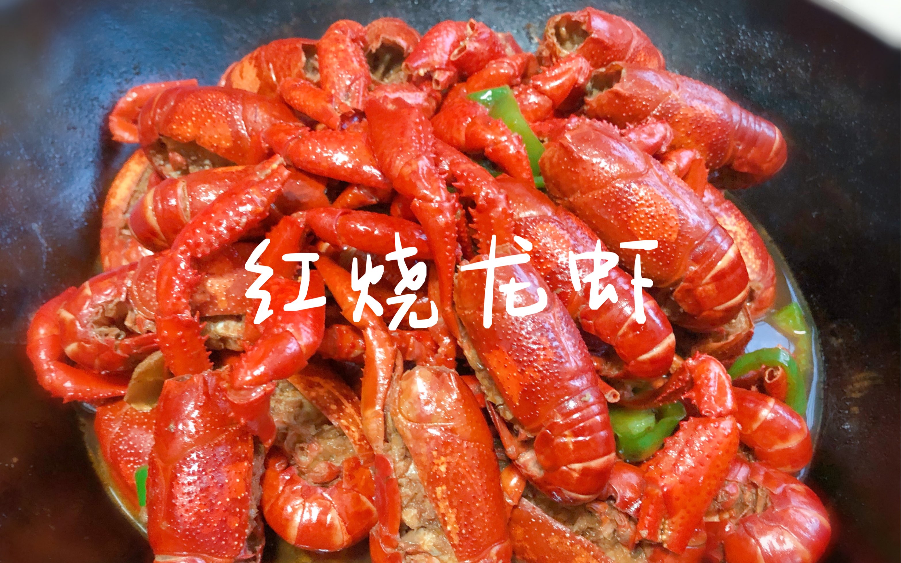 【瞎折腾系列】又到了每年吃红烧龙虾的季节,周末搞起来