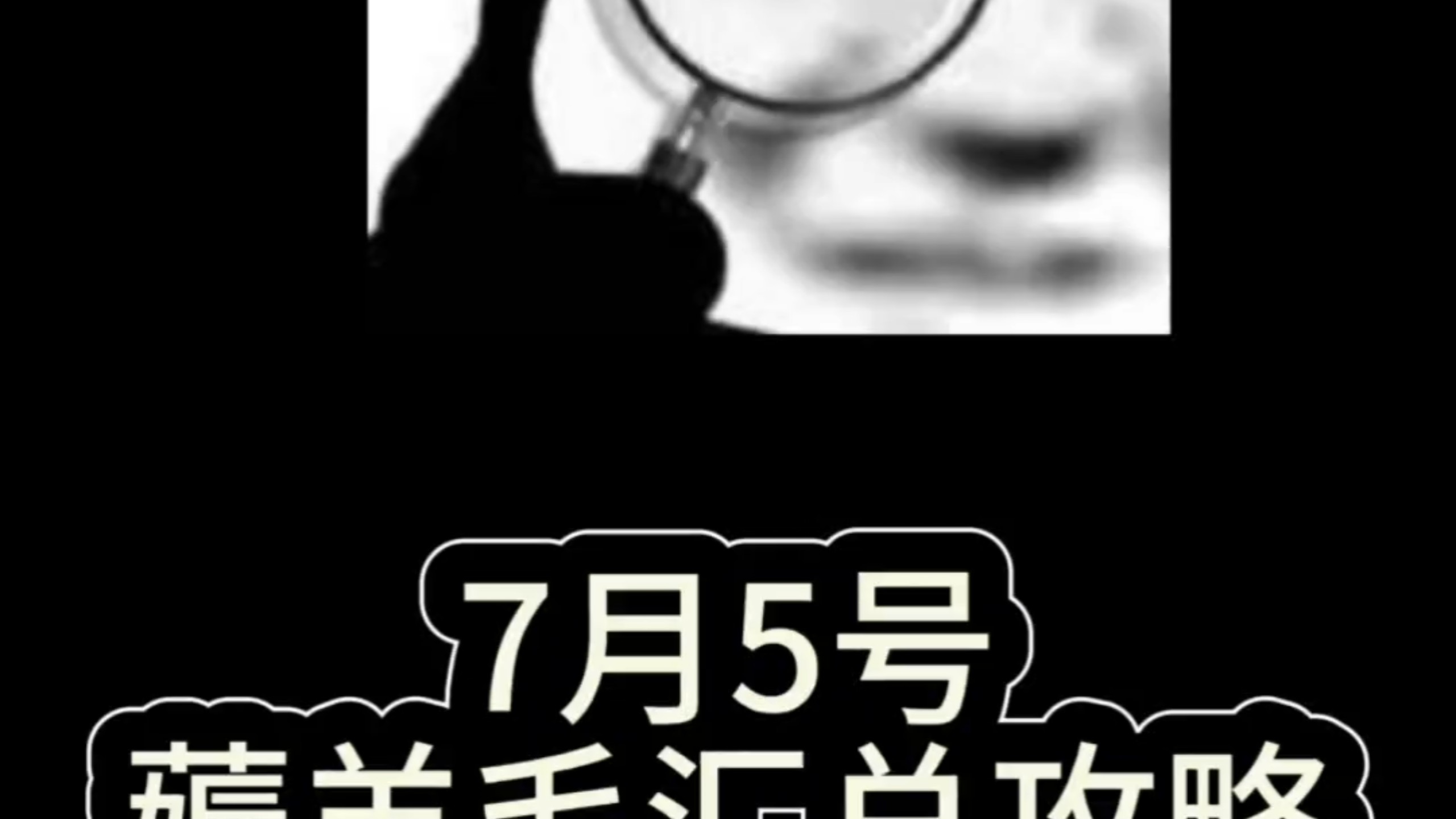 7月五号薅羊毛汇总攻略